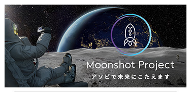 Moonshot Project　ムーンショットプロジェクト　アソビで未来にこたえます