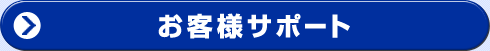 お客様サポート