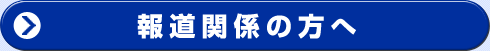 報道関係の方へ