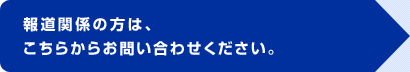 報道関係の方は、こちらからお問い合わせください。