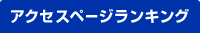 アクセスページランキング