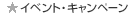 �C�x���g�E�L�����y�[��