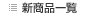 �V���i�ꗗ