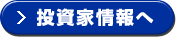 投資家情報へ