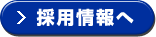 採用情報へ