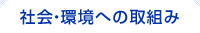 タカラトミーの取り組み