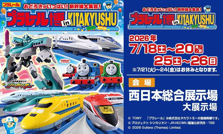 プラレール博 in KITAKYUSHU ~おどろきがいっぱい!新幹線大集合!~