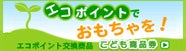エコポイントでおもちゃを