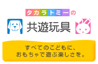 共遊玩具