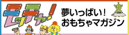 夢いっぱい!おもちゃマガジン「モッチャ!」のサイトです