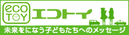 エコトイ