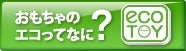 エコトイ