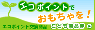 �u�G�R�|�C���g�ŁA����������I�v���ǂ����i�����G�R�|�C���g�������i���ɂȂ�܂����B