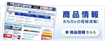 商品情報 おもちゃの情報満載！　商品情報をみる