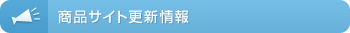 更新情報（商品）