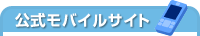 公式モバイルサイト