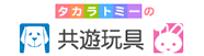 共遊玩具