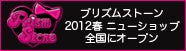 プリズムストーンショップ