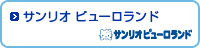 スポンサー活動（テーマーパーク）サンリオピューロランド