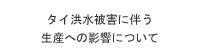 タイ洪水被害に伴う生産への影響について
