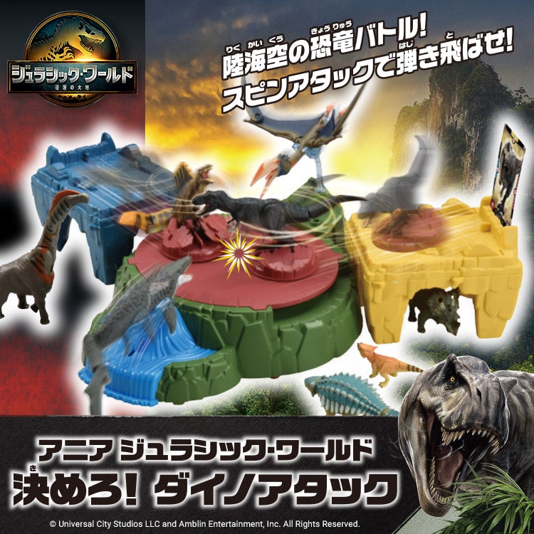 アニア ジュラシック・ワールド 決めろ!ダイノアタック