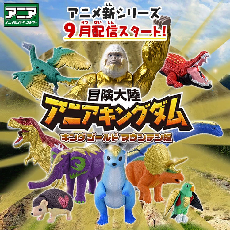 冒険大陸 アニアキングダム キングゴールドマウンテン