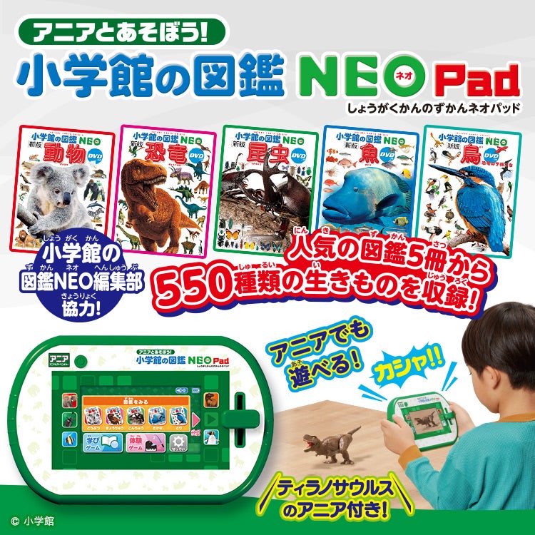 アニアとあそぼう!小学館の図鑑NEOPad
