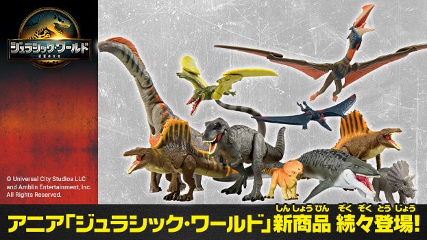 アニア ジュラシック・ワールド 新商品 続々登場!