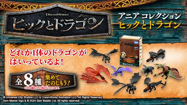 「アニア コレクション ヒックとドラゴン」が新登場!