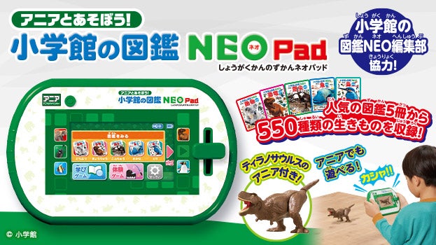 アニアとあそぼう!小学館の図鑑NEOPad