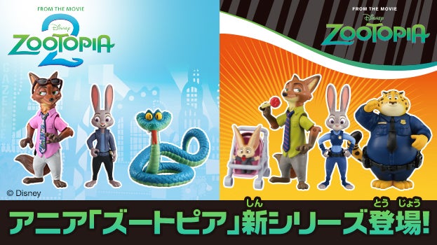アニア 「ズートピア」 シリーズ