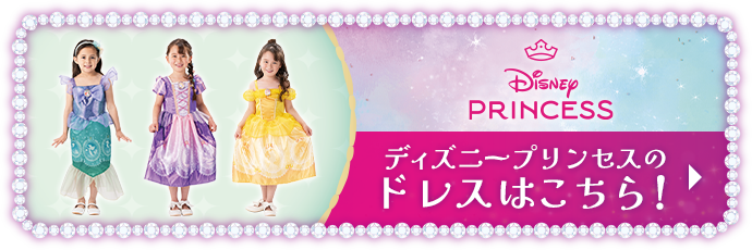 ディズニープリンセスのドレスはこちら!