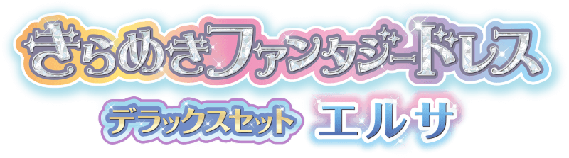 アナと雪の女王 きらめきファンタジードレス デラックスセット エルサ