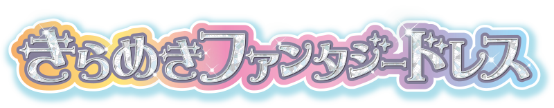 きらめきファンタジードレス