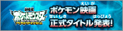 ポケモン映画公式サイト