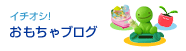 おもちゃブログ