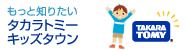 タカラトミーキッズタウン