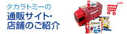 通販サイト・店舗のご紹介