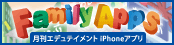 タカラトミーエンタメディアの「ファミリーアップス」サイトへ移動します。「ファミリーアップス」は、お子様の学齢に合わせたたくさんの知育コンテンツと良質な絵本を毎月無料で配信しています。