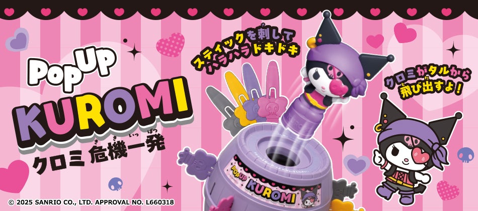 POPUP KUROMI クロミ 危機一発 スティックを刺してハラハラドキドキ クロミがタルから飛び出すよ!