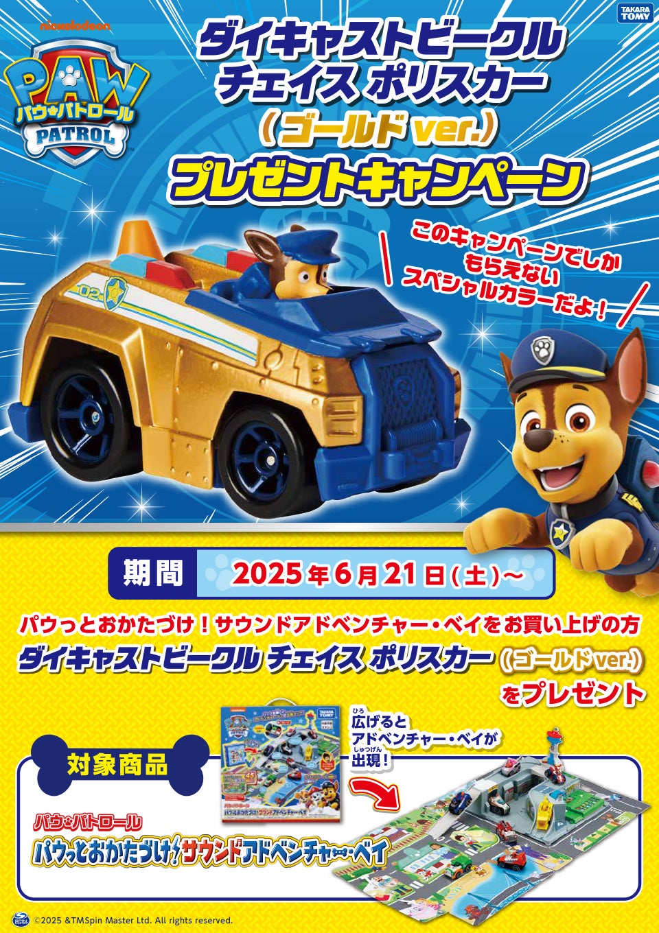 ダイキャストビークル チェイスポリスカー(ゴールドver.)プレゼントキャンペーン