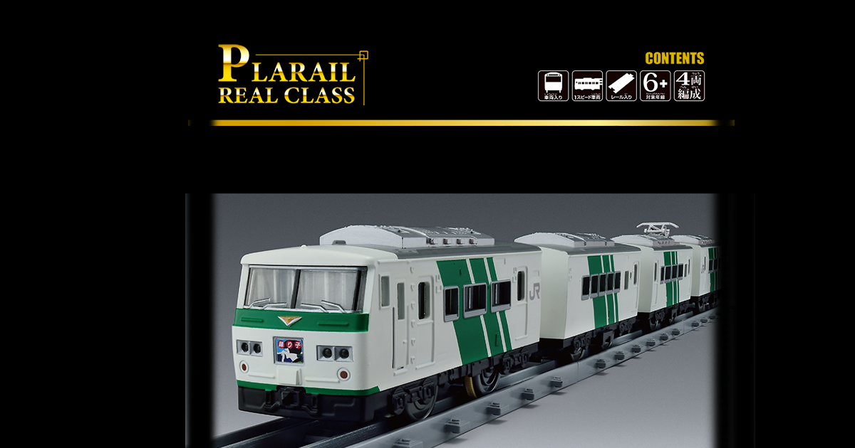 PLARAIL REAL CLASS｜185系特急電車（踊り子・緑ストライプ