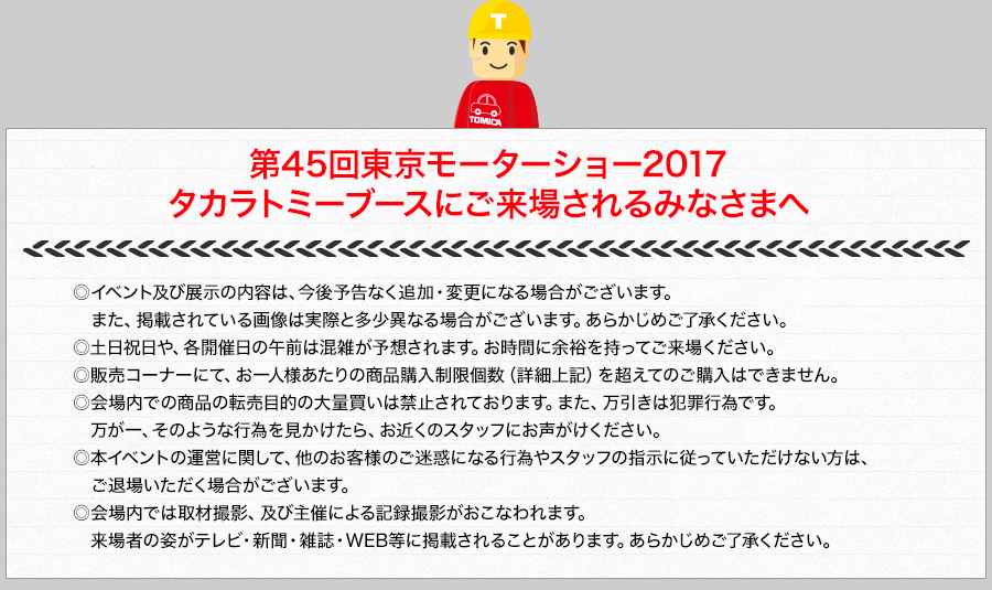 第45回東京モーターショー2017 タカラトミーブースに
ご来場されるみなさまへ