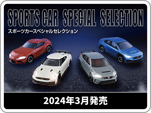 SPORTS CAR SPECIAL SELECTION スポーツカースペシャルセレクション｜2024年3月発売