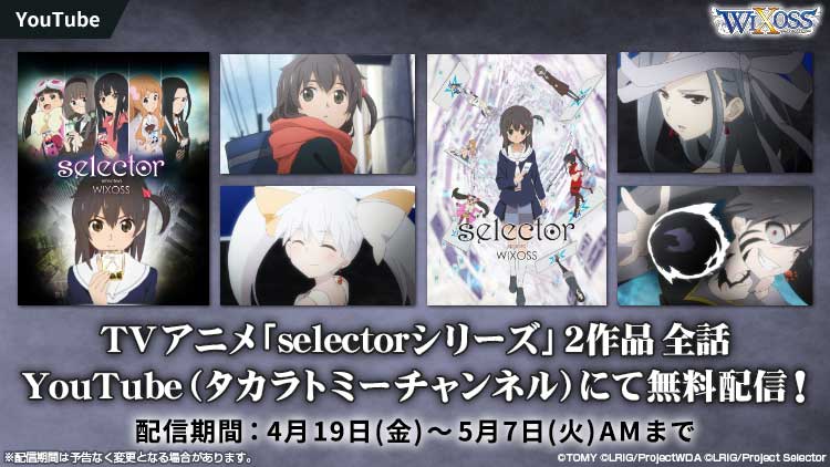 selectorシリーズ10周年記念「selector」シリーズ2作品を期間限定配信！