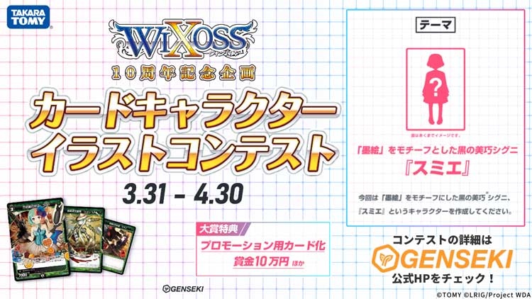 WIXOSS 10周年企画　カードキャラクターイラストコンテスト