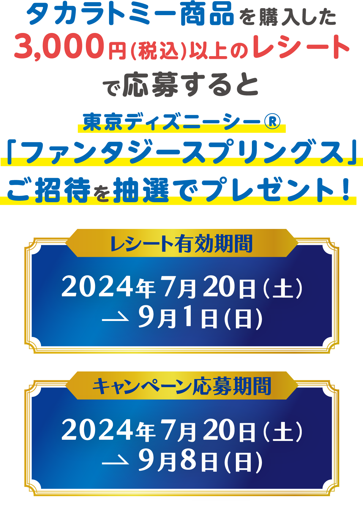 東京ディズニーシー®ファンタジースプリングスにご招待｜タカラトミー100thAnniversaryセレブレーションキャンペーン