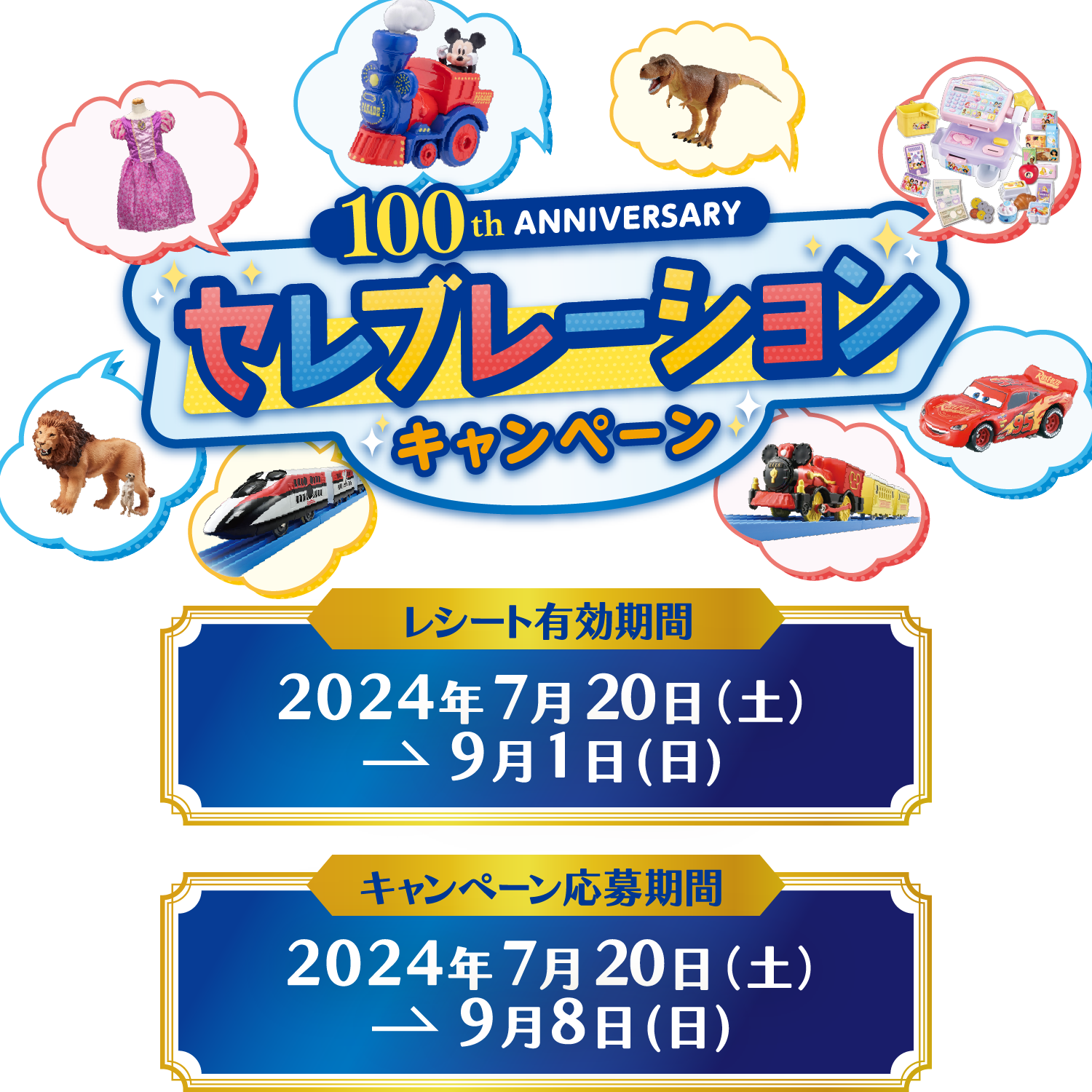 東京ディズニーシー®ファンタジースプリングスにご招待｜タカラトミー100thAnniversaryセレブレーションキャンペーン