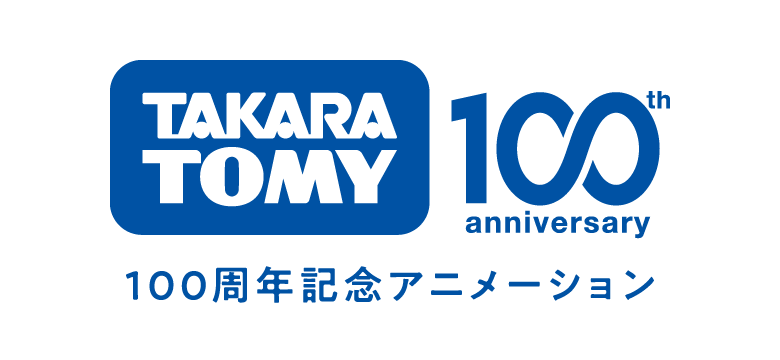 TAKARATOMY 100 anniversary 100周年記念アニメーション