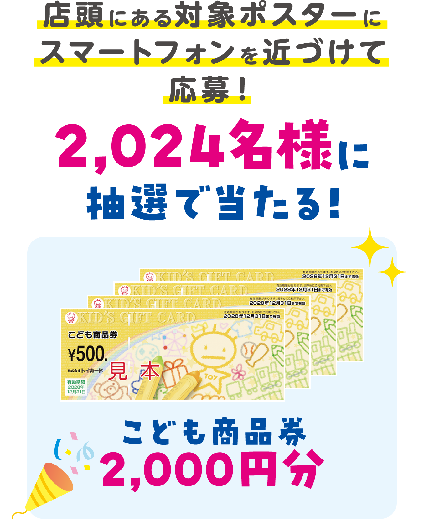 こども商品券2,000円分が抽選で2,024名様に当たる｜タカラトミー100thAnniversaryセレブレーションキャンペーン